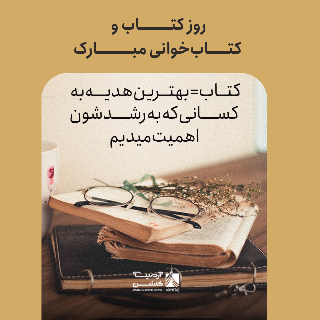 روز کتاب و کتابخوانی